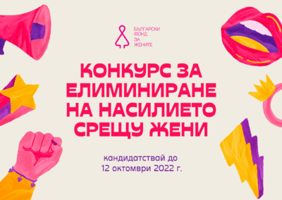Конкурс за елиминиране на насилието срещу жени обявява БФЖ