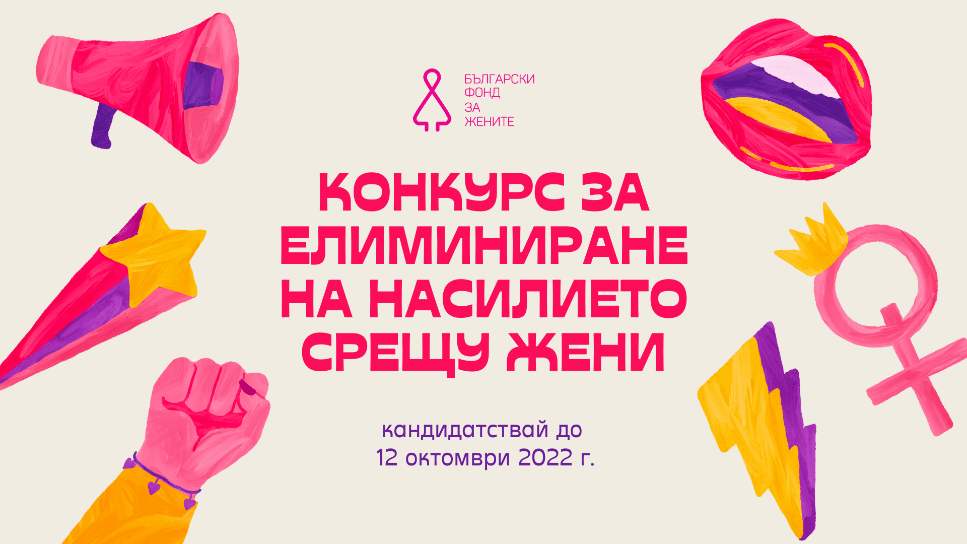 bfw-konkurs-za-eliminirane-na-nasilieto-sreshtu-je