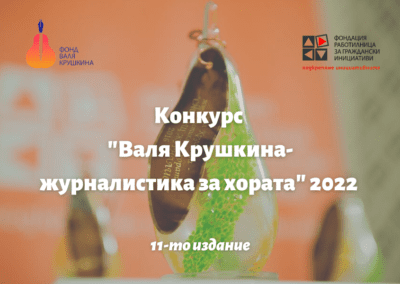 Конкурсът „Валя Крушкина – журналистика за хората“ е отворен за номинации