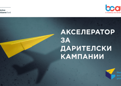 Фондация BCause обяви началото на есенния Акселератор за дарителски кампании на НПО