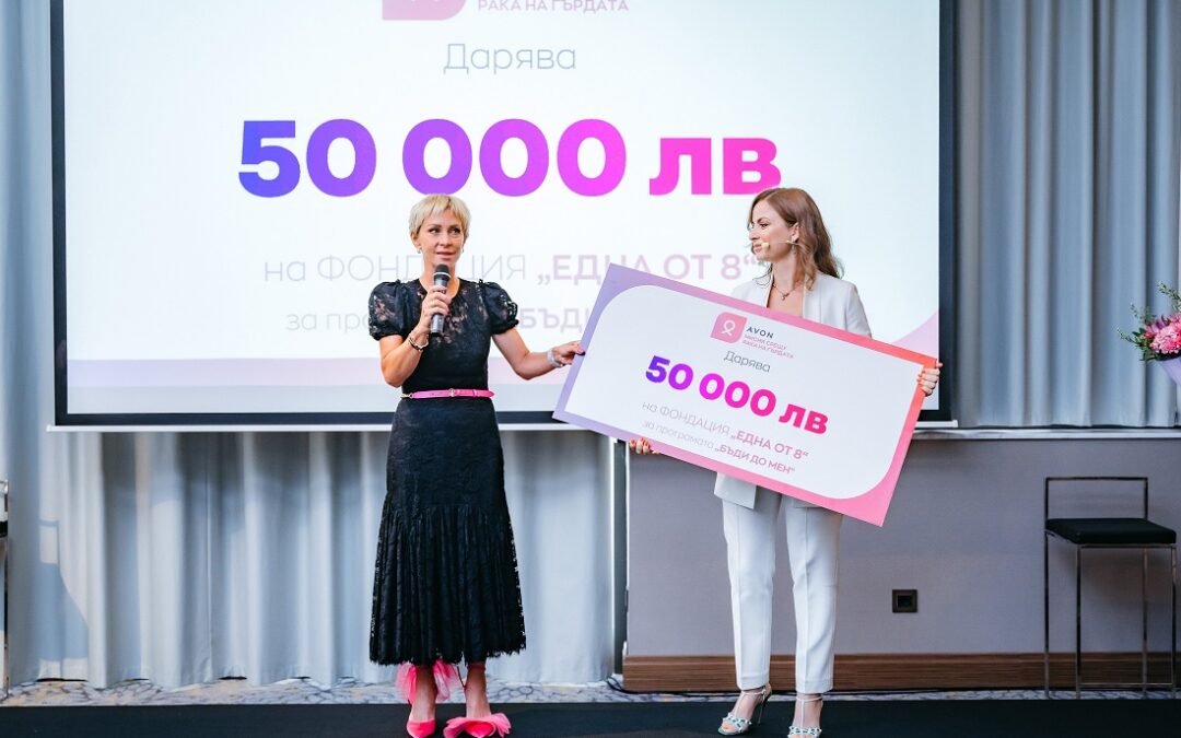 Avon България дари 50 000 лв. за борба с рака на гърдата