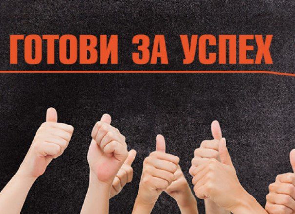 готови за успех готови за успех