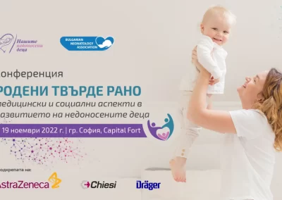 Фондация „Нашите недоносени деца“ със специална конференция за Световния ден на недоносените деца