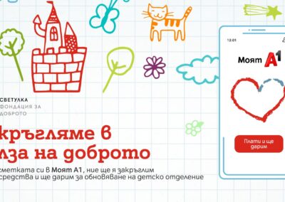 Тази Коледа А1 ще закръгля в полза на доброто