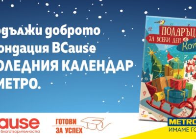 Календарът на МЕТРО в подкрепа на образователна кауза