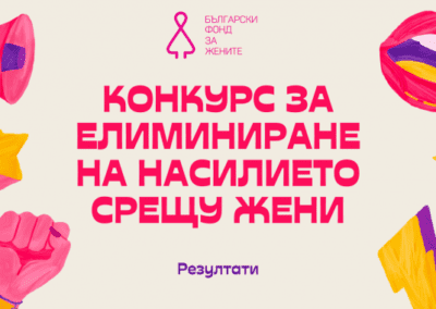 Вижте победителите в Конкурса за елиминиране на насилието над жени на БФЖ