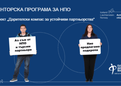 9 граждански организации се включиха в Менторската програма на БДФ