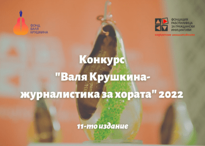 129 номинации в конкурса „Валя Крушкина – журналистика за хората“