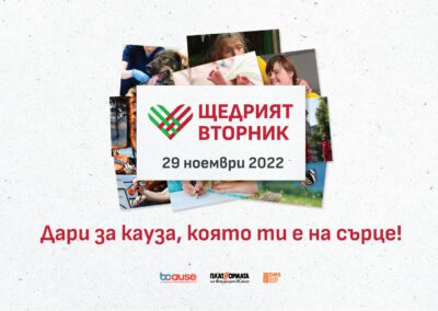BCause ни кани да празнуваме #ЩедриятВторник