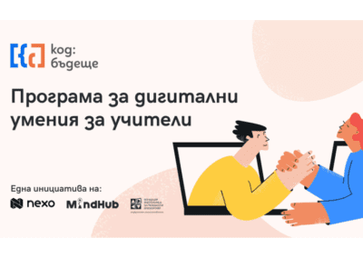 “Код: Бъдеще” стартира с 210 учители