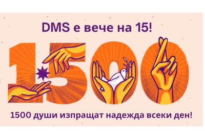 DMS Платформата стана на 15 години