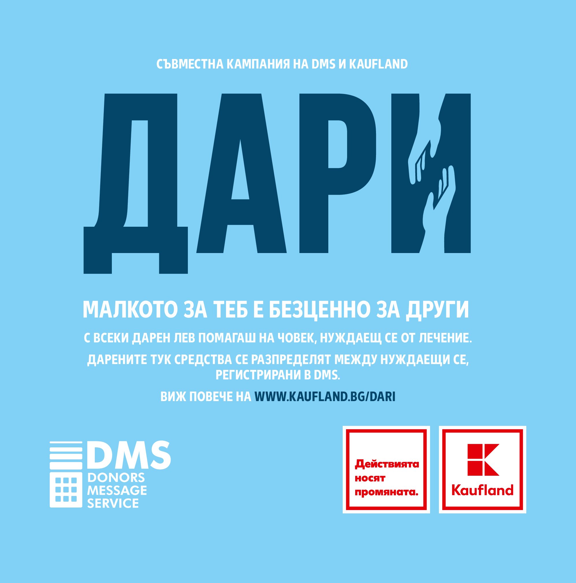 Клиентите на Kaufland могат да дарят рестото си за хора, нуждаещи се от лечение