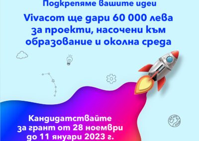Vivacom дарява 60 000 лева за най-добрите образователни и екологични проекти