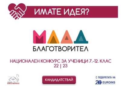 Конкурсът „Млад Благотворител“ е отворен за кандидатстване
