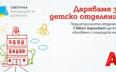 А1 дари 85 000 лв. за обновяване на детското отделение в МБАЛ Карнобат