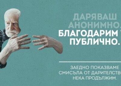 Кампанията на БДФ за дарителството бе публикувана в авторитетното издание Ads of the World