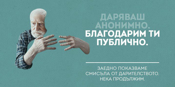 Кампанията на БДФ за дарителството бе публикувана в авторитетното издание Ads of the World