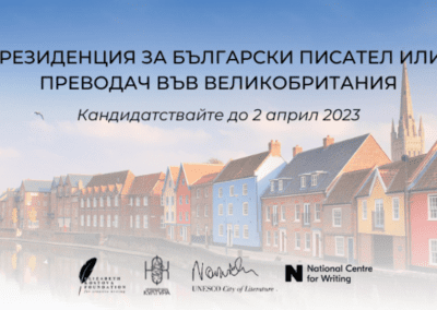 Отворен е конкурс за участие в творческа резиденция в Норич