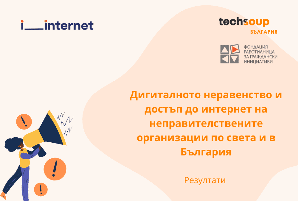 ФРГИ е партньор в първото глобално изследване за дигиталното неравенство