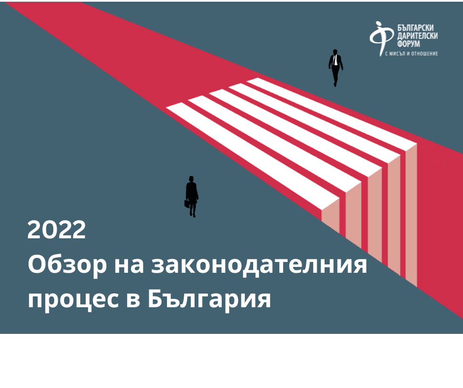 Визия Обзор на законодателния процес в България за сайта