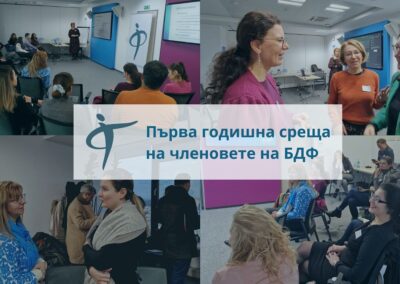 БДФ събра членовете си на първа годишна среща