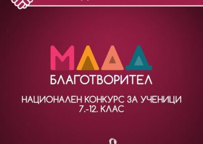 Фондация „Благотворител“ обяви победителите в конкурса МЛАД БЛАГОТВОРИТЕЛ