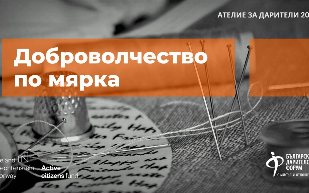 Доброволчество по мярка – къде и как даряваме труда си