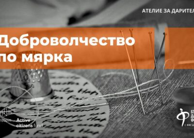 Доброволчество по мярка – къде и как даряваме труда си