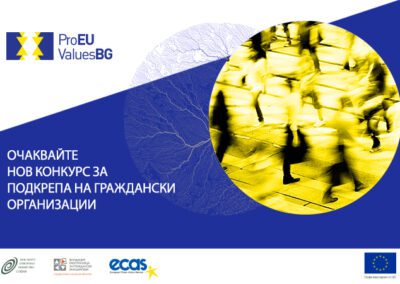 Проект ПРАВА И ЦЕННОСТИ ще подкрепя инициативи, насочени към отстояване на европейските ценности