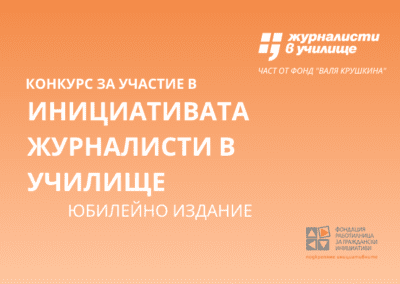 Отворен е конкурсът за преподаватели в инициативата „Журналисти в училище“