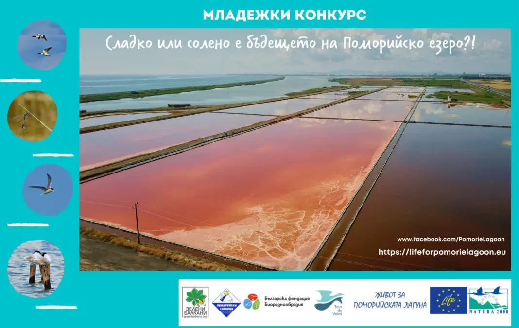 Младежки конкурс „Сладко или солено е бъдещето на Поморийско езеро?“