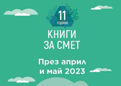Пролетното издание на „Книги за смет“ ще гостува в шест града