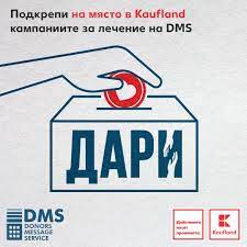 Кауфланд и ДМС