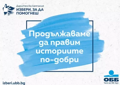 ОББ продължава дарителската кампания „Избери, за да помогнеш“