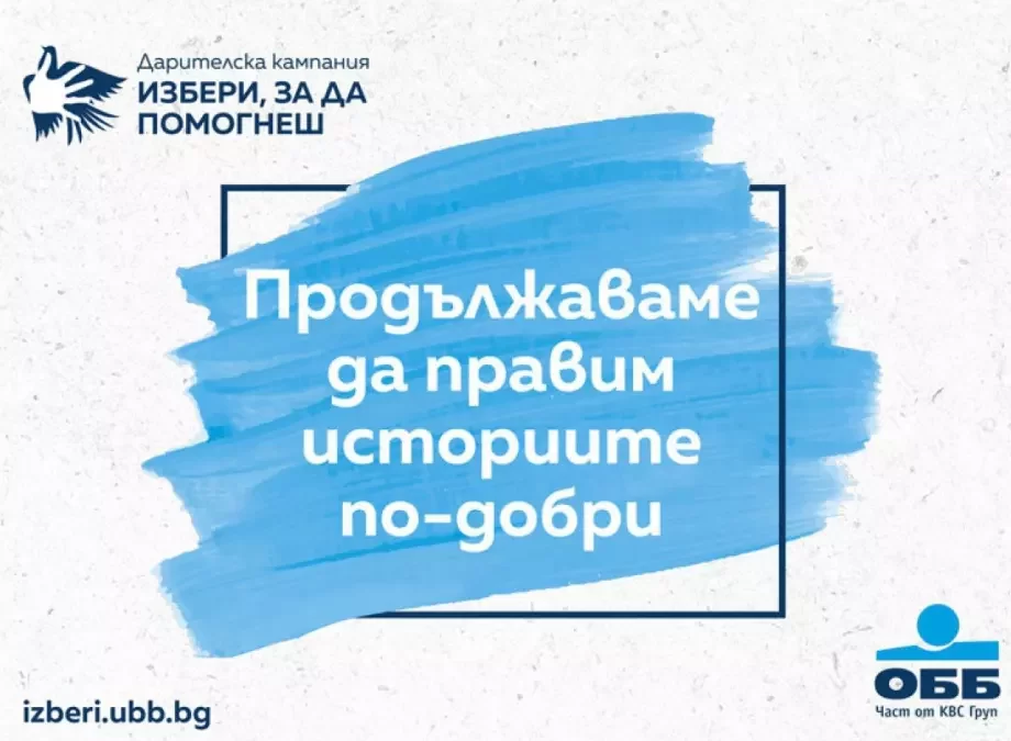 ОББ продължава дарителската кампания „Избери, за да помогнеш“