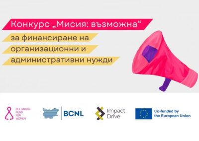 БФЖ обявява конкурс „Мисия: възможна“ за финансиране на организационни и административни нужди на НПО