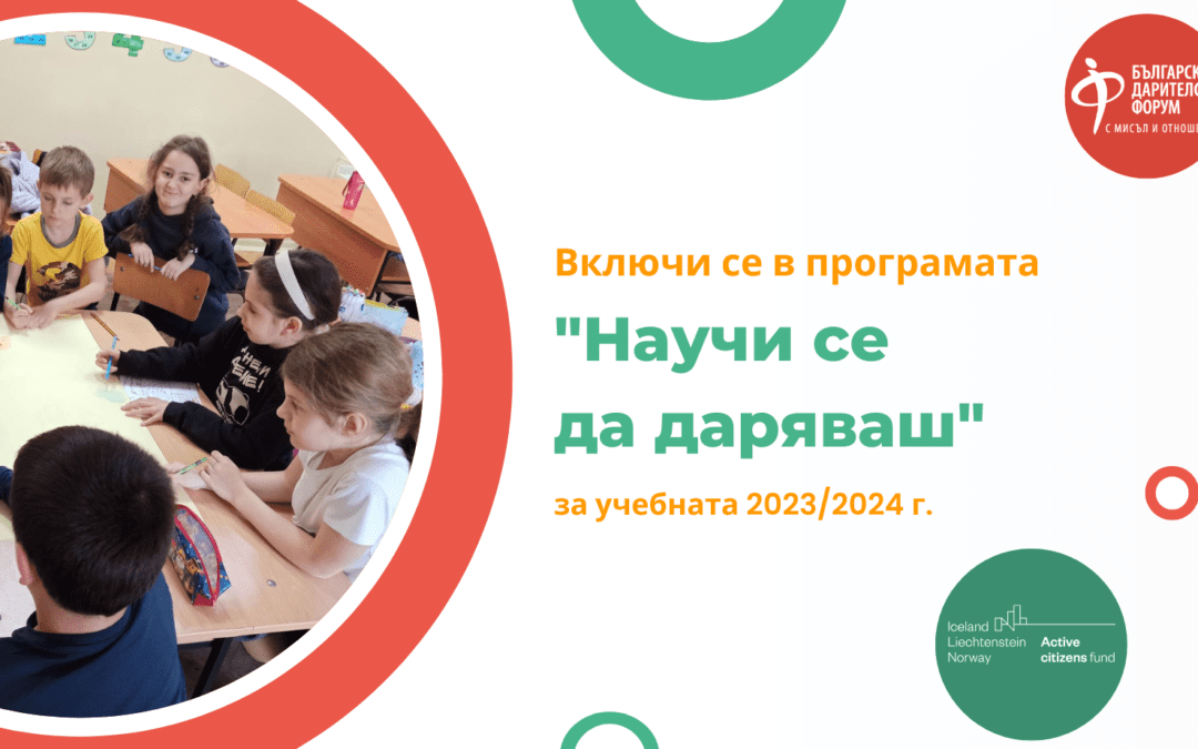 Стартира новото издание на „Научи се да даряваш“ 2023/24 г.