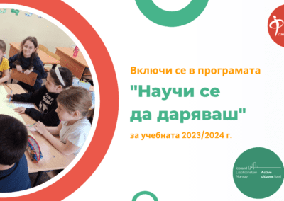 Стартира новото издание на „Научи се да даряваш“ 2023/24 г.