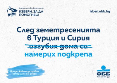 „Избери, за да помогнеш“ събра 72 хил. лв. в помощ на пострадалите от земетресенията в Турция