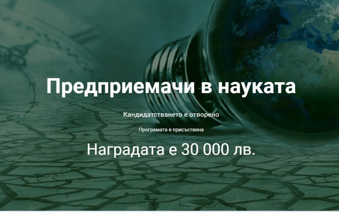 Стартира новото издание на програмата ПРЕДПРИЕМАЧИ В НАУКАТА