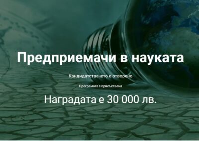 Стартира новото издание на програмата ПРЕДПРИЕМАЧИ В НАУКАТА