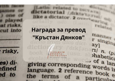Конкурсът за наградата „Кръстан Дянков“ 2023 е отворен за номинации до 30 юли