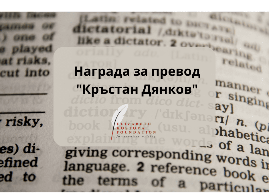 Конкурсът за наградата „Кръстан Дянков“ 2023 е отворен за номинации до 30 юли