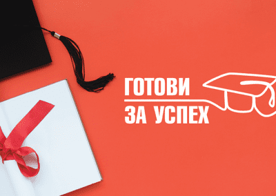 Стипендиантската програма „Готови за успех“ на BCause набира кандидати