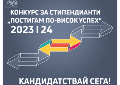 Започва конкурсът за стипендии „Постигам по-висок успех“ 2023/2024 г.