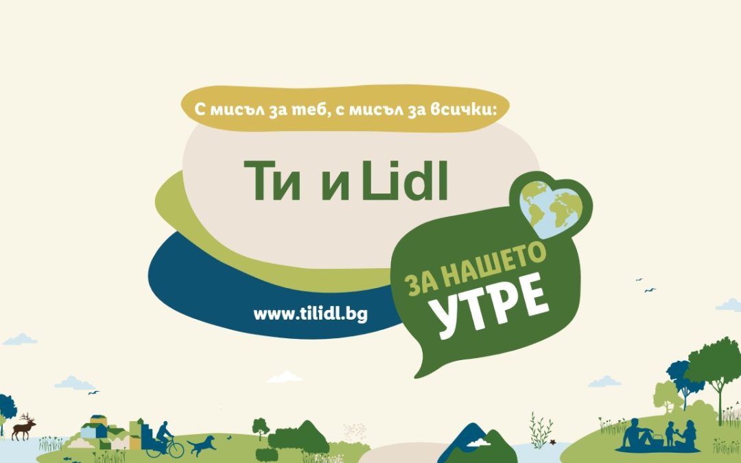 Стартира социалноотговорната инициатива „Ти и Lidl за нашето утре“