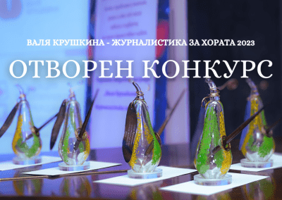 Стартира конкурсът „Валя Крушкина – журналистика за хората“