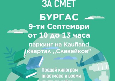 С подкрепата на Kaufland „Книги за смет“ гостува в Пловдив, Бургас и София