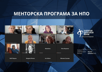 Стартира третото издание на Менторската програма за НПО