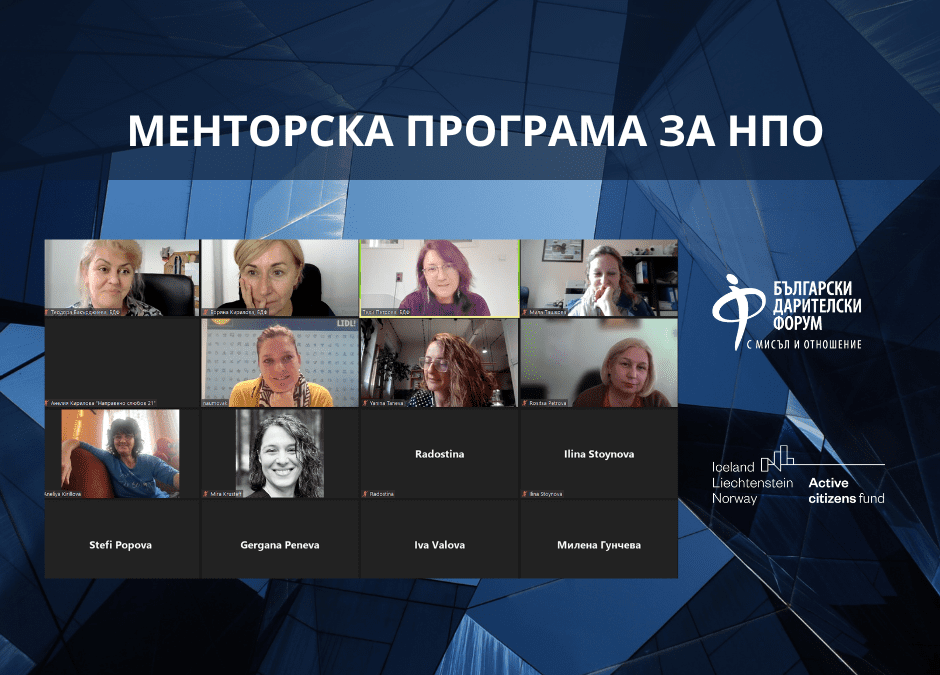 Стартира третото издание на Менторската програма за НПО